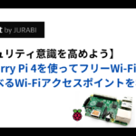 【セキュリティ意識を高めよう】Raspberry Pi 4を使ってフリーWi-Fiのリスクを学べるWi-Fiアクセスポイントを構築